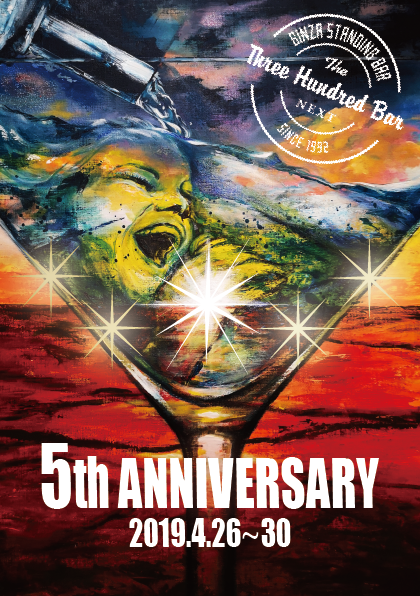 【銀座 BAR ５周年記念ポスター】
キャンバスに絵の具で手書きした画像に、Adobe Illustratorで文字とロゴを挿入して制作しました。