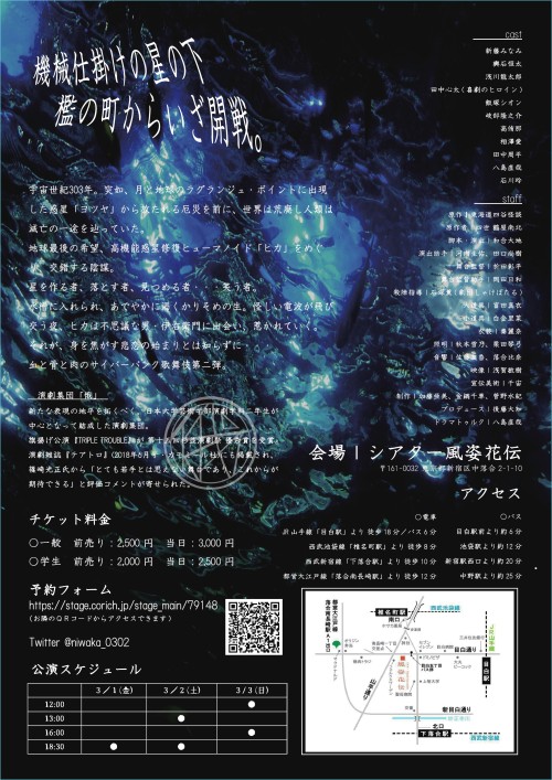 【劇団 公演ポスター（裏）】
写真を背景に、Adobe Illustratorで文字や公演情報挿入して制作しました。