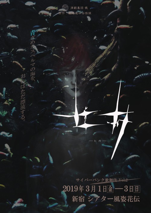 【劇団 公演ポスター】
手書きのイラストと写真を合成し、Adobe Illustratorで文字や公演情報挿入して制作しました。