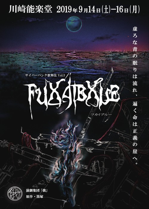 【劇団 公演ポスター】
Adobe Photoshopとデジタルデバイスで制作し、Illustratorで文字や公演情報挿入して制作しました。