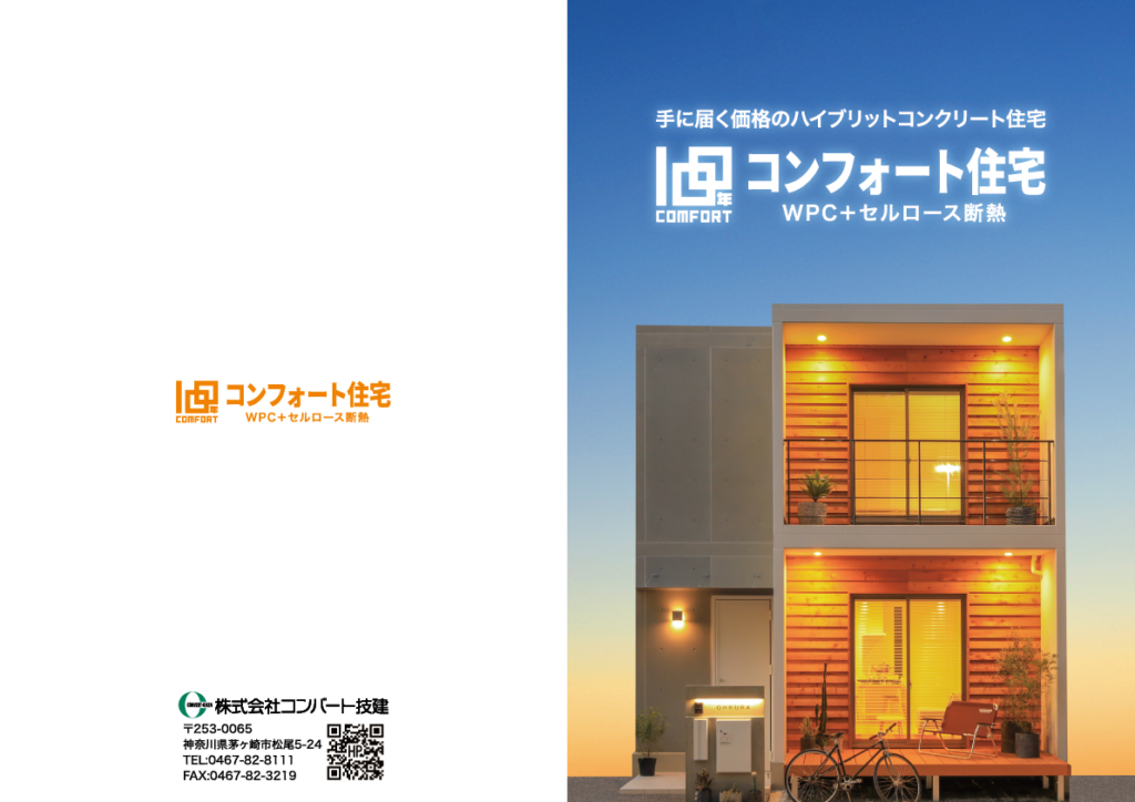 【新築住宅のカタログ表紙・裏表紙】