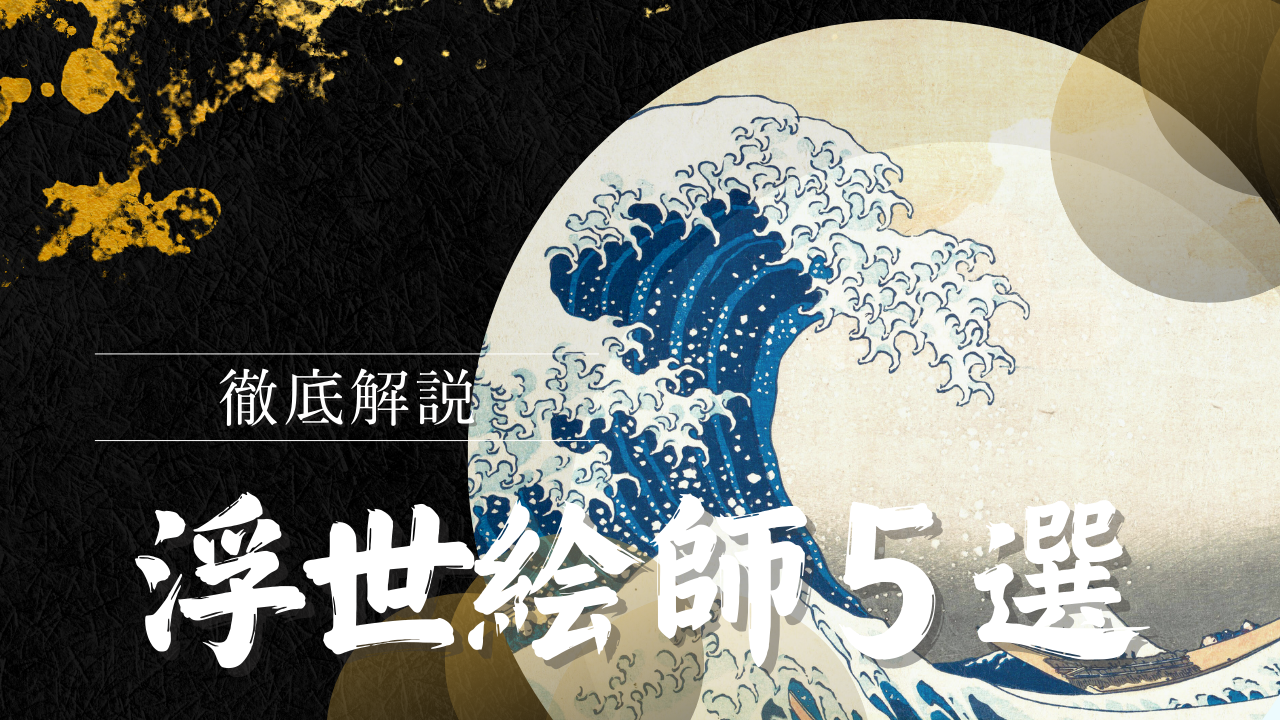 有名な浮世絵師5選