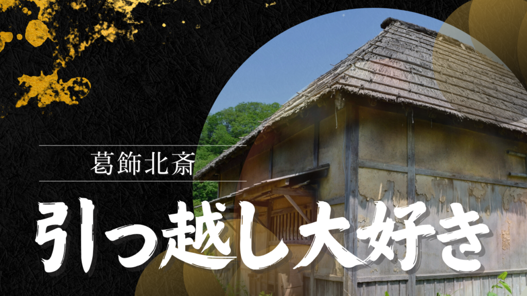 葛飾北斎の引っ越しエピソード