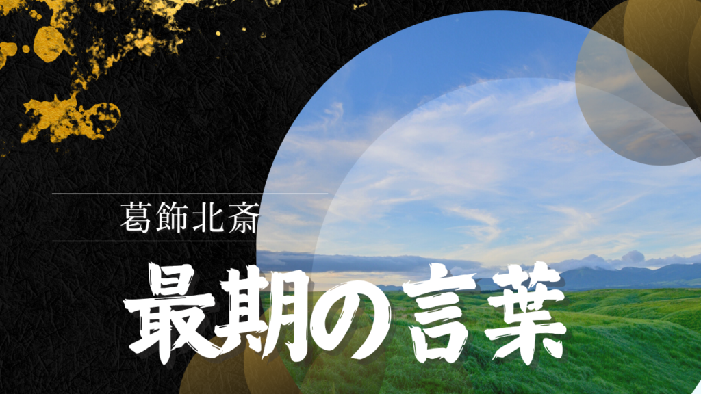 葛飾北斎 最後の言葉
