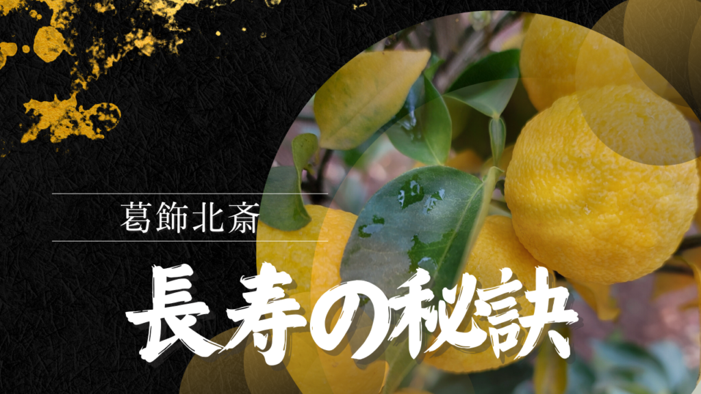 葛飾北斎 長寿の秘訣