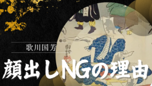 歌川国芳が顔出しNGだった理由