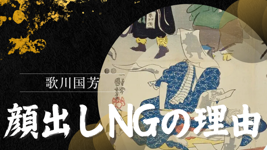 歌川国芳が顔出しNGだった理由