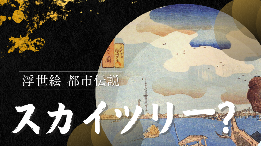 歌川国芳の浮世絵にスカイツリーが描かれているという都市伝説がある