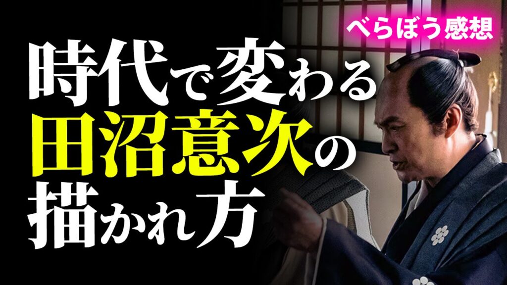 時代で変わる田沼意次の描かれ方