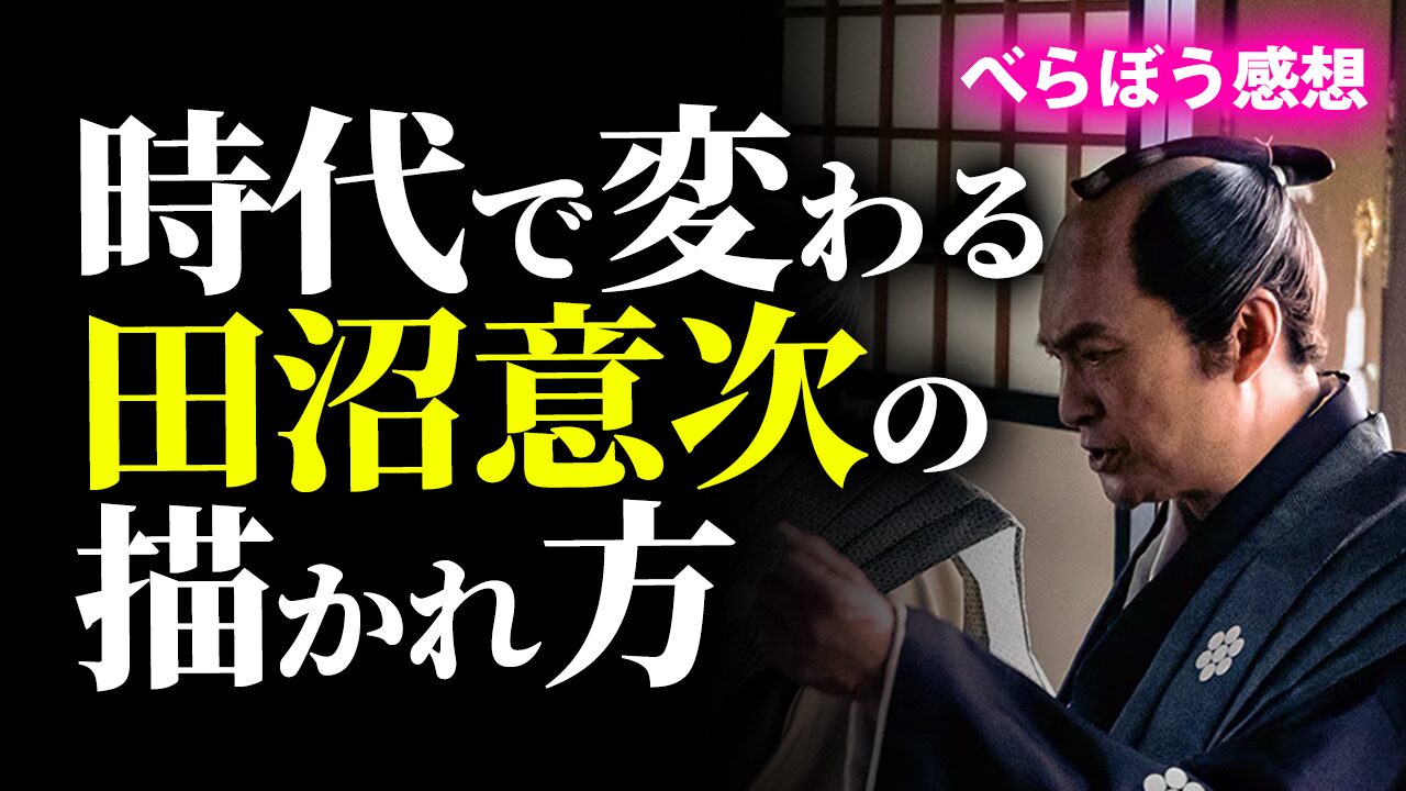 時代で変わる田沼意次の描かれ方