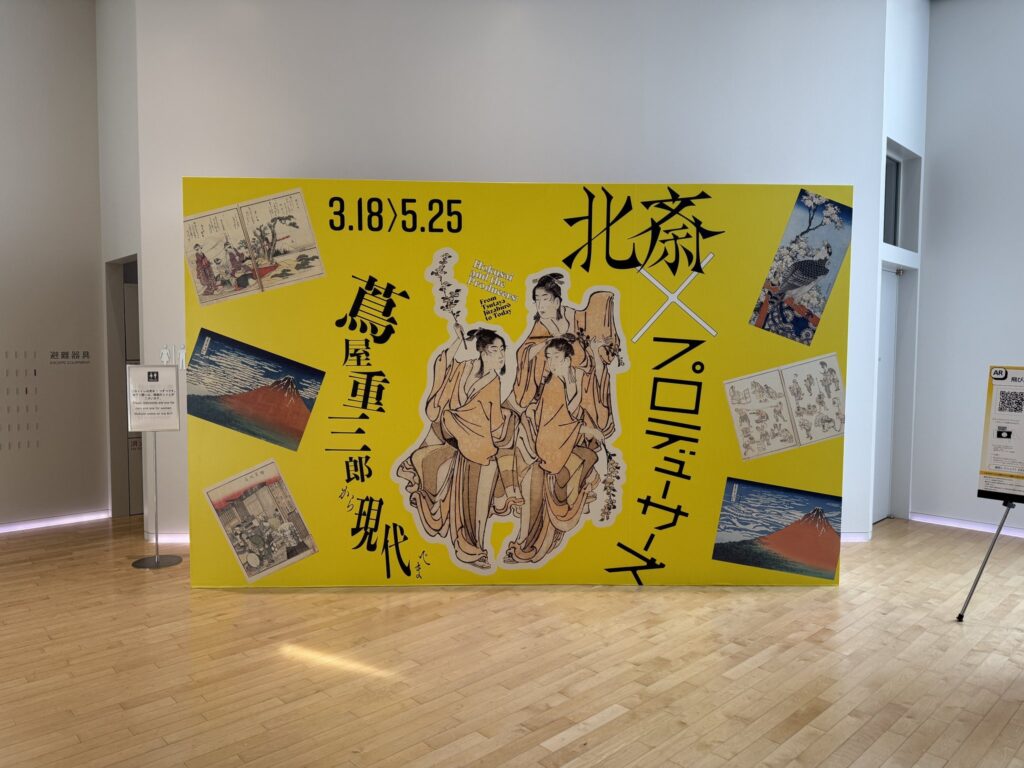 「北斎×プロデューサーズ 蔦屋重三郎から現代まで」