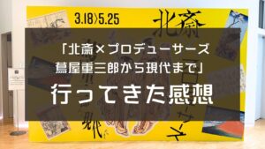 「北斎×プロデューサーズ 蔦屋重三郎から現代まで」行ってきた感想