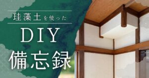 珪藻土を使った和室の壁DIY
