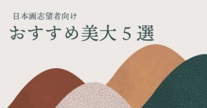 日本画志望者向けのおすすめ美術大学・芸術大学5選