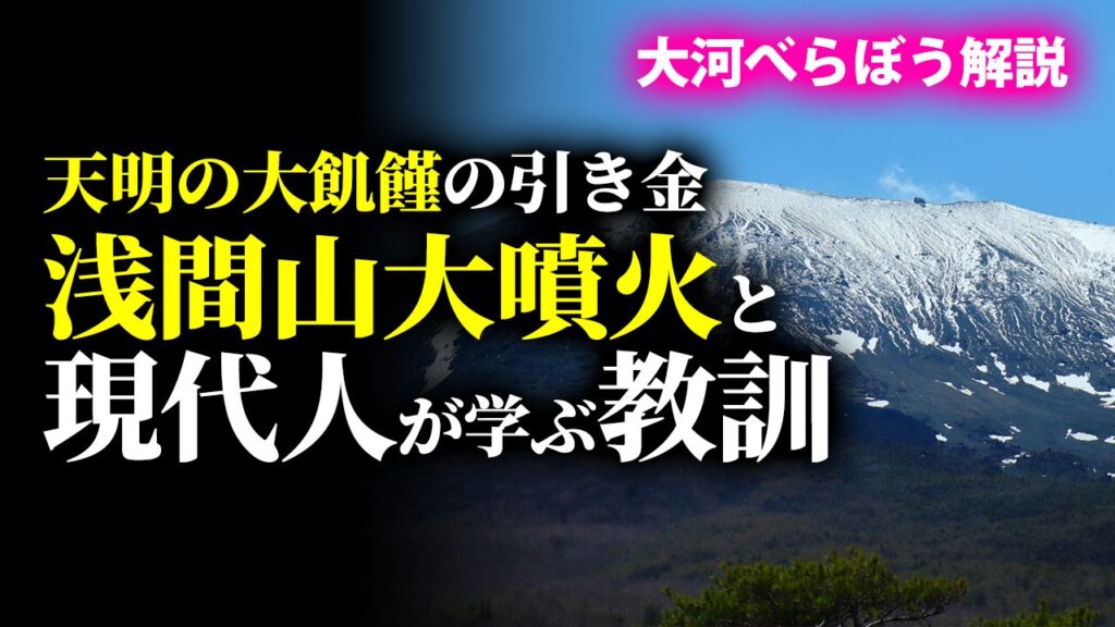 天明の大飢饉の引き金となった浅間山大噴火と現代人が学ぶ教訓