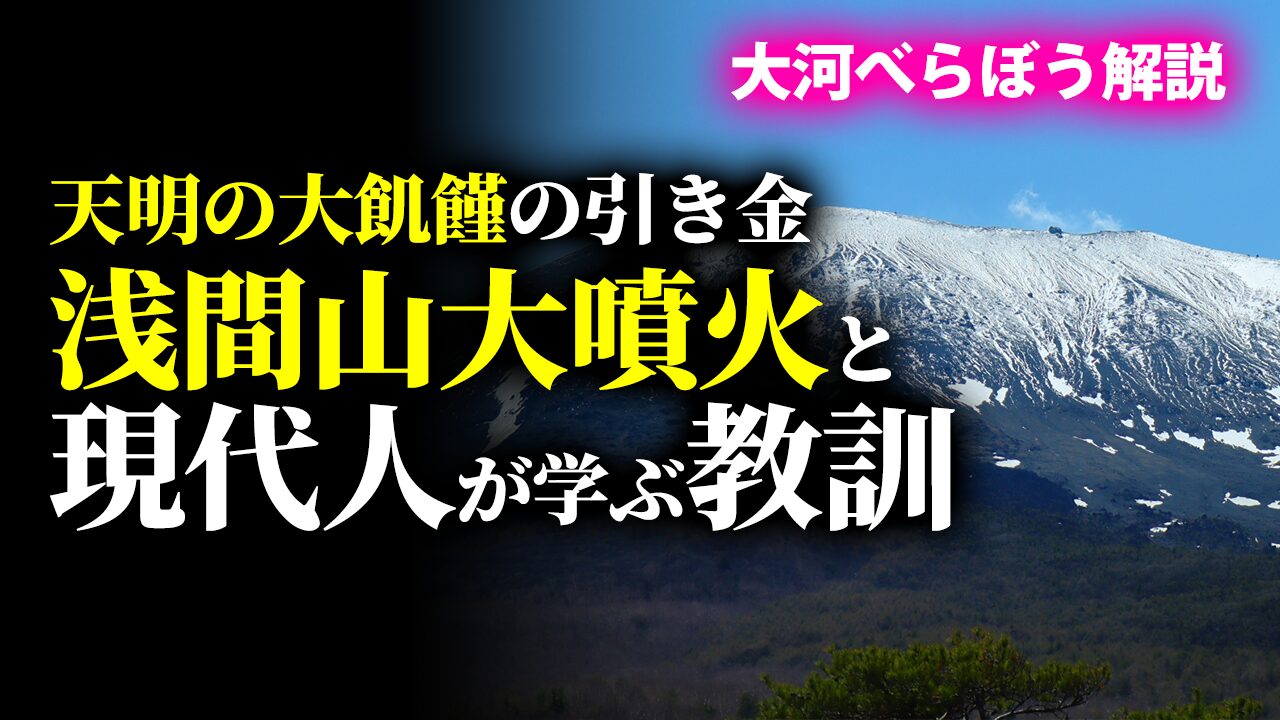 天明の大飢饉の引き金となった浅間山大噴火と現代人が学ぶ教訓